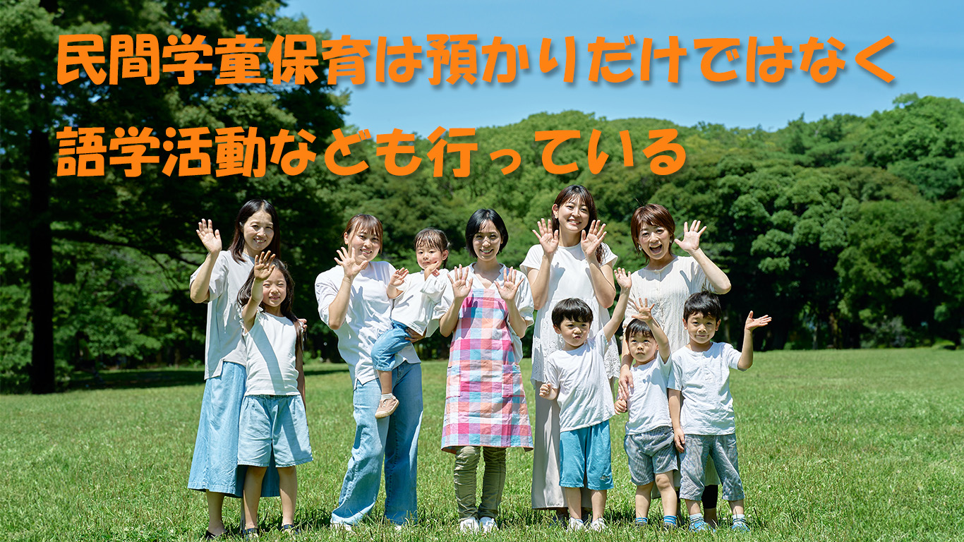 基本的な預かりサービス以外にも芸術やスポーツも学べるのが民間学童保育施設